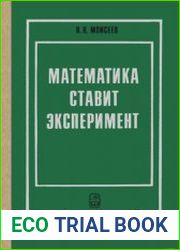 Математика ставит эксперимент