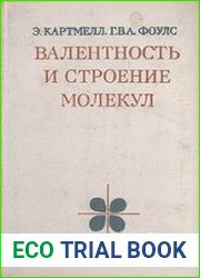 Валентность и строение молекул
