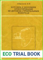 Курсовое и дипломное проектирование по дорожно-строительным машинам