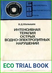 Интенсивная терапия острых водно-электролитных нарушений