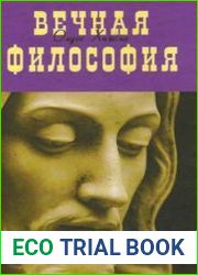 Вечная философия