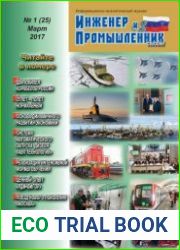 Инженер и промышленник сегодня №1 (март 2017)