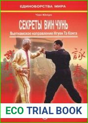 Секреты Вин Чунь. Вьетнамское направление Нгуен Тэ Конга