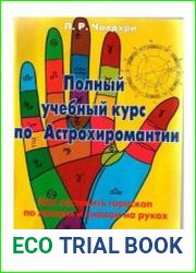 Полный учебный курс по астрохиромантии
