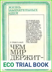 Чем мир держится?