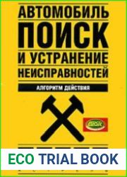 Автомобиль поиск и устранение неисправностей. Алгоритм действия