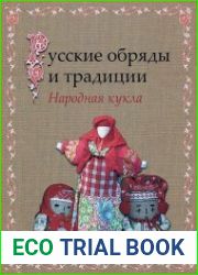 Русские обряды и традиции. Народная кукла