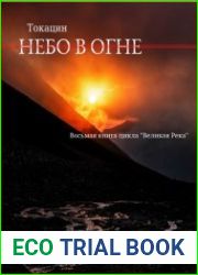 Великая Река. Цикл из 8 книг