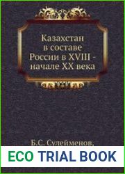 Казахстан в составе России в XVIII - начале XX века