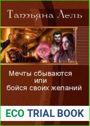 Мечты сбываются или бойся своих желаний