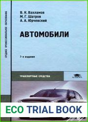 Автомобили Теория и конструкция автомобиля и двигателя