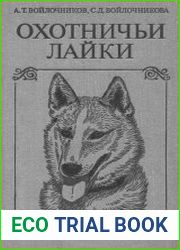 Охотничьи лайки