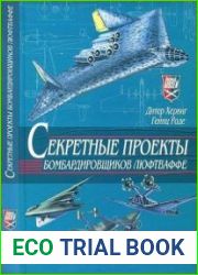 Секретные проекты бомбардировщиков Люфтваффе