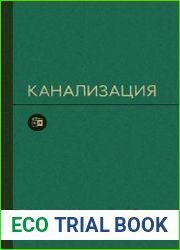 Канализация Учебник для вузов