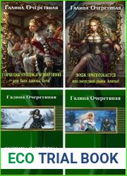 Сборник из 8 произведений