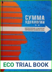 Сумма идеологии. Мировоззрение и идеология современной российской элиты