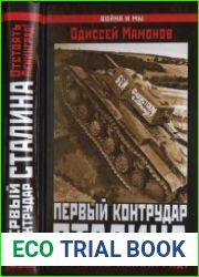 Первый контрудар Сталина. Отстоять Ленинград!