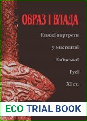 Образ і влада. Княжі портрети у мистецтві Київської Русі ХІ ст.
