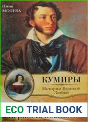 Александр Пушкин. Верность ловеласа