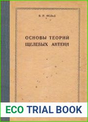 Основы теории щелевых антенн