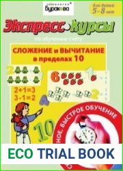 Экспресс-курсы по обучению счету. Сложение и вычитание в пределах 10