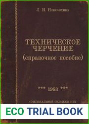 Техническое черчение (справочное пособие)