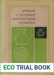 Черчение с основами начертательной геометрии
