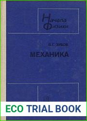 Начала Физики Механика