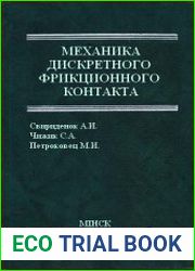 Механика дискретного фрикционного контакта