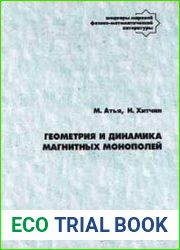 Геометрия и динамика магнитных монополей