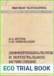 Дифференциальное и интегральное исчисление
