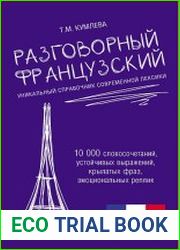 Разговорный французский. Уникальный справочник современной лексики