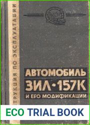 Автомобиль ЗИЛ 157К и его модификации