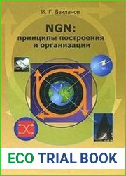 NGN Принципы построения и организации