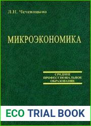 Микроэкономика Экономика предприятия (фирмы)