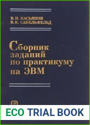 Сборник заданий по практикуму на ЭВМ