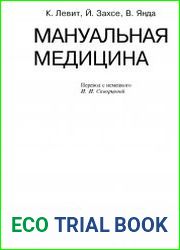 Мануальная медицина перевод с нем. И. И. Скворцовой