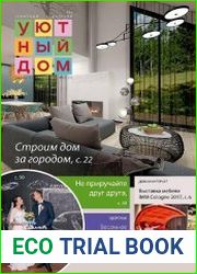 Уютный дом №4 (апрель 2017)