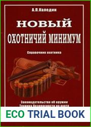 Новый охотничий минимум