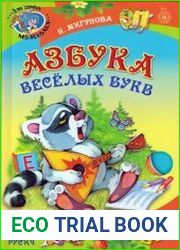 Азбука веселых букв