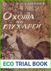 Охота на глухарей