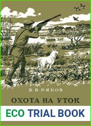 Охота на уток