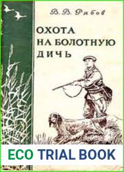 Охота на болотную дичь