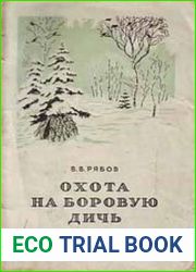 Охота на боровую дичь