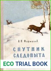 Спутник следопыта