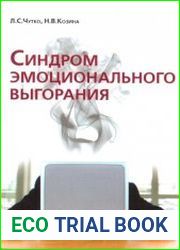 Синдром эмоционального выгорания. Клинические и психологические аспекты