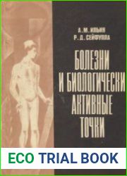 Болезни и биологически активные точки