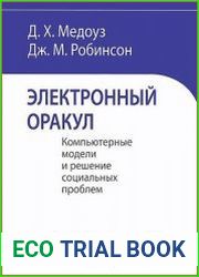 Электронный оракул. Компьютерные модели и решение социальных проблем