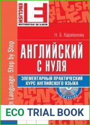 Английский с нуля элементарный практический курс английского языка (+CD)