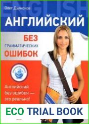 Английский без грамматических ошибок